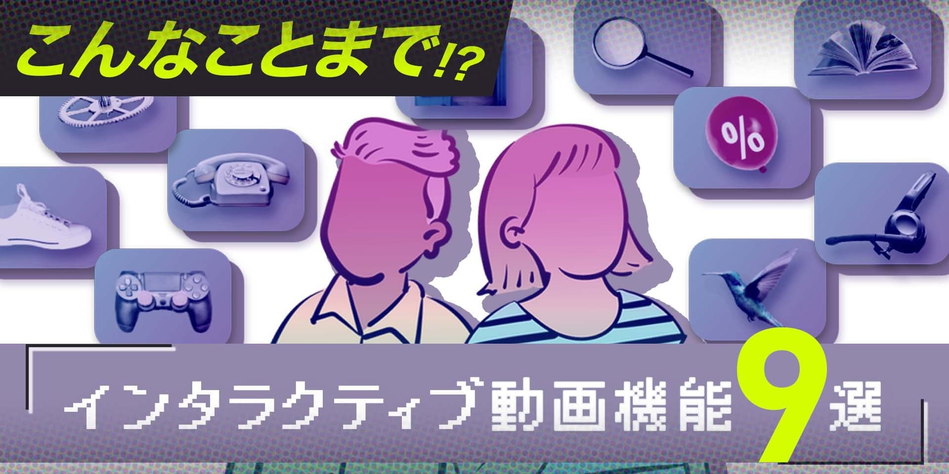 こんなことまで!?インタラクティブ動画が持つ9つの機能とは!のサムネイル画像