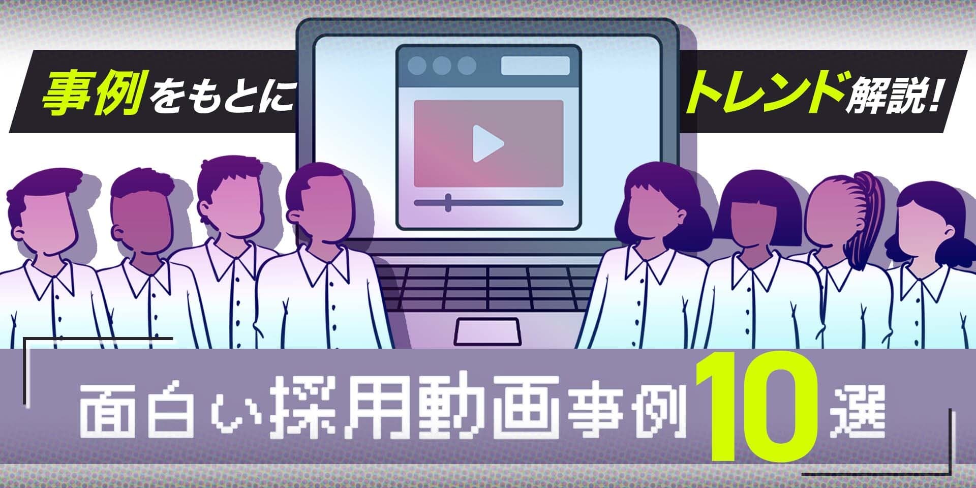 面白い採用動画10選!最新のトレンドと、さらに効果測定方法を解説!のサムネイル画像