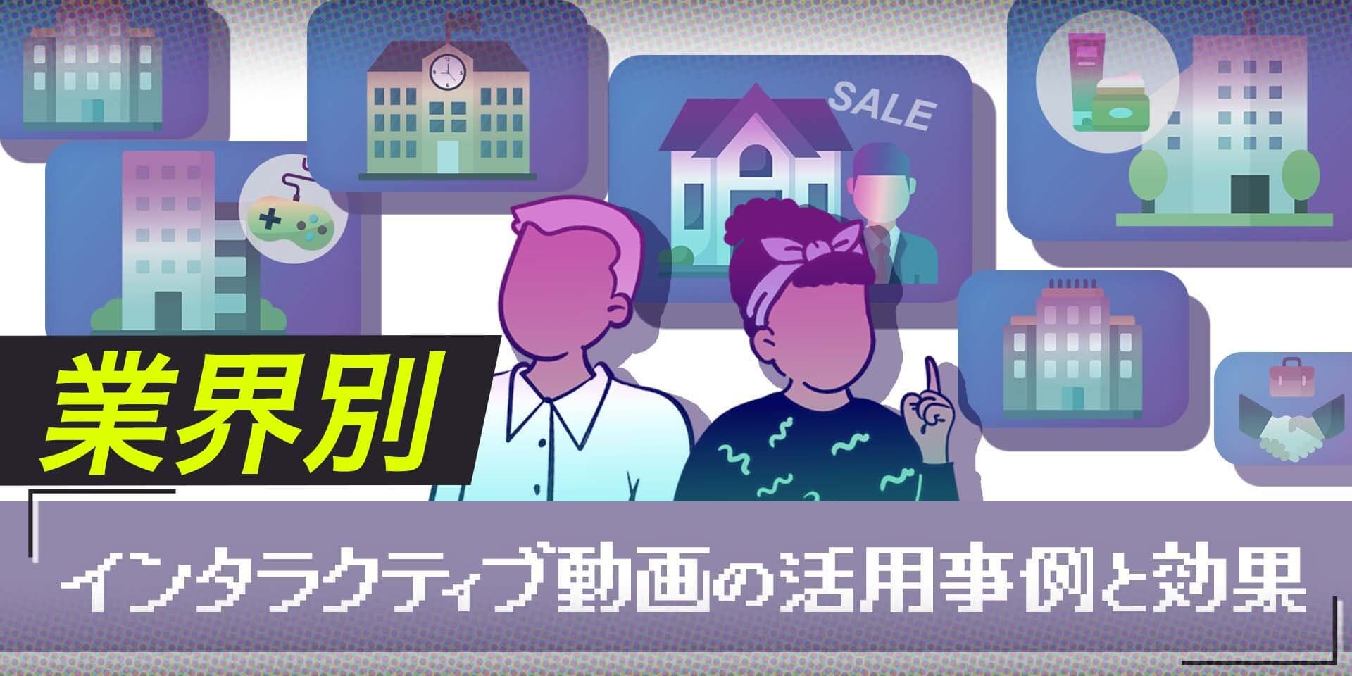 インタラクティブ動画を使った業界ごとの活用事例と効果を解説!のサムネイル画像