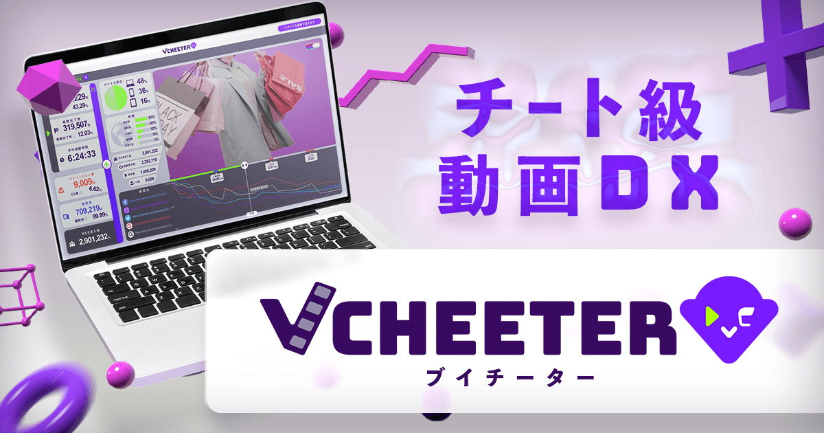 【今なら1ヶ月利用無料!】動画内での視聴者の行動が丸わかりに!?「Vcheeter」登場!のサムネイル画像