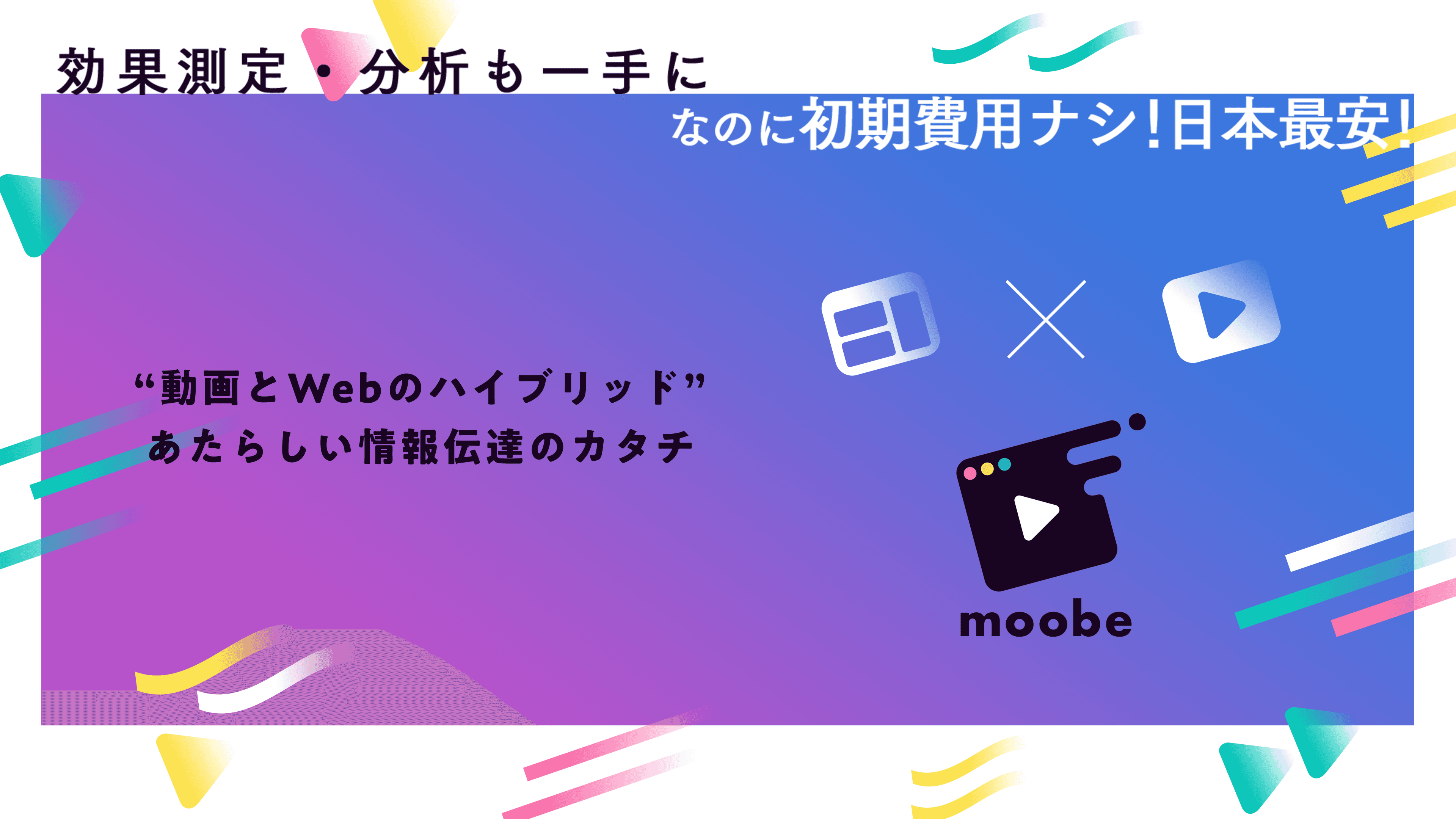 動画×Webで驚異的な数値効果を実現する5G時代の新サービス「moobe」とは?月額3.2万で日本一の安さを実現した理由を解説!のサムネイル画像