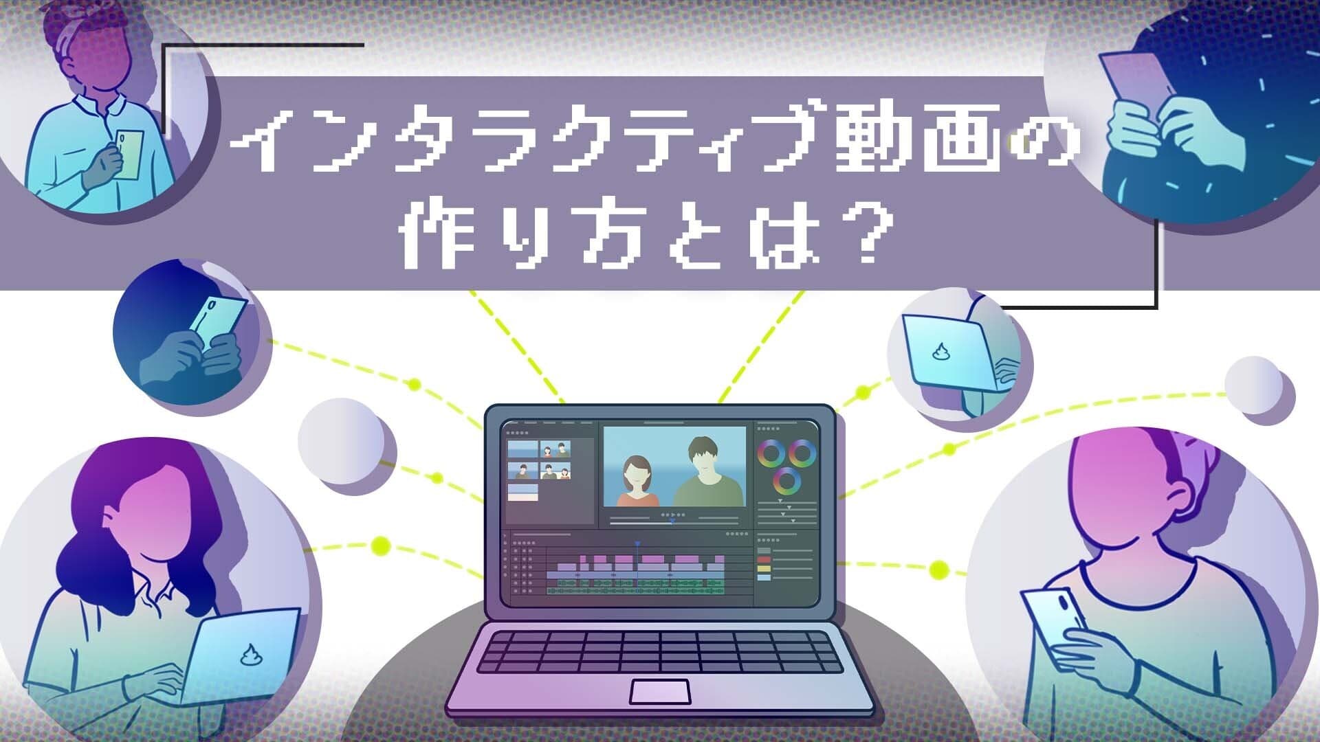 インタラクティブ動画とは?仕組みと今すぐできる簡単な作り方を紹介!のサムネイル画像
