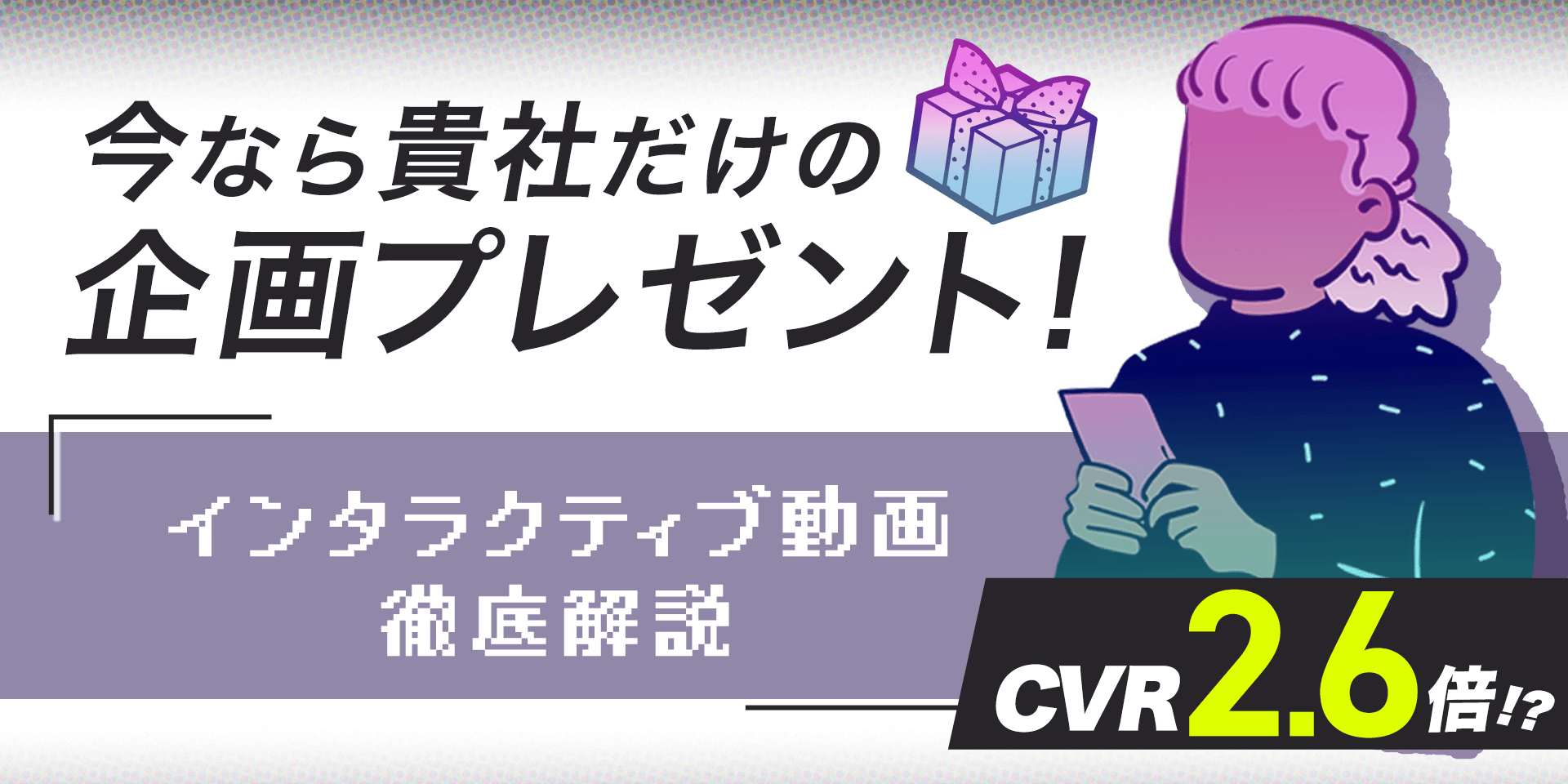 【貴社だけの企画をプレゼント!】インタラクティブ動画で魅力的な商品をしっかり届けませんか?のサムネイル画像