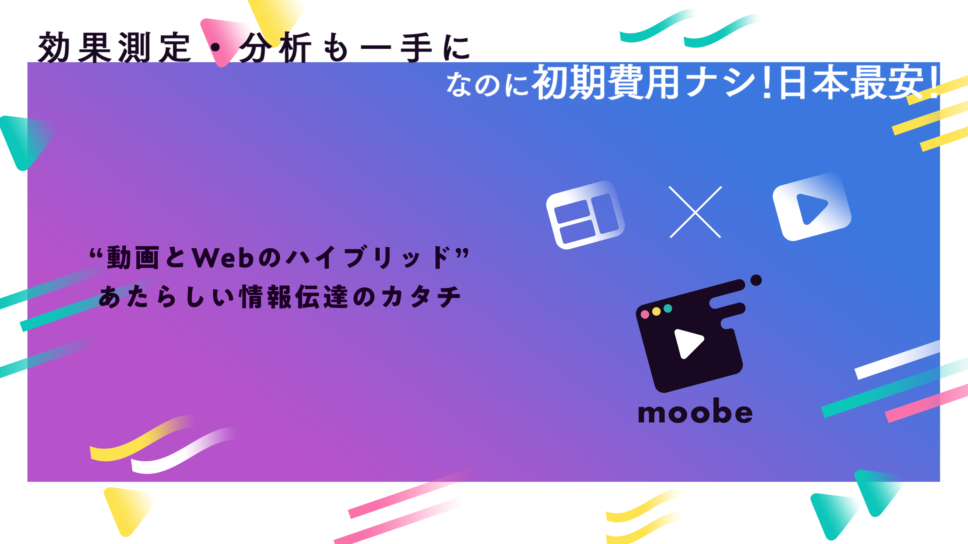 動画×Webで驚異的な数値効果を実現する5G時代の新サービス「moobe」とは？月額3.2万で日本一の安さを実現した理由を解説！のサムネイル画像