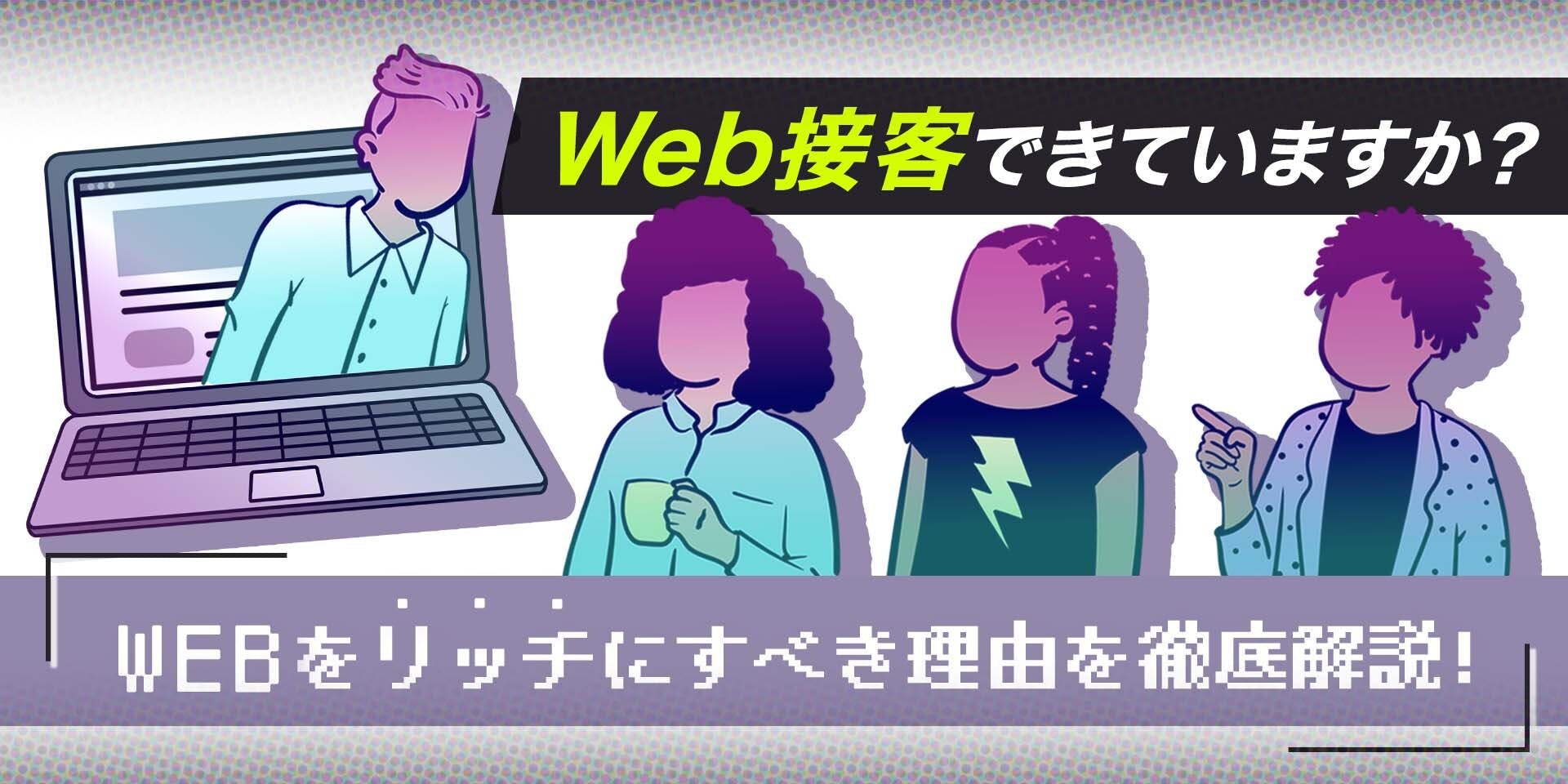 ”Web接客”できていますか？Webをリッチにすべき理由を徹底解説！のサムネイル画像